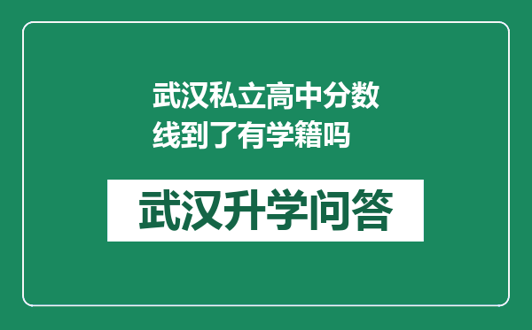 武汉私立高中分数线到了有学籍吗