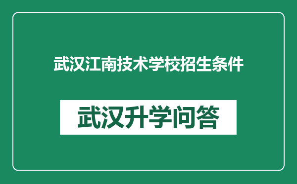 武汉江南技术学校招生条件