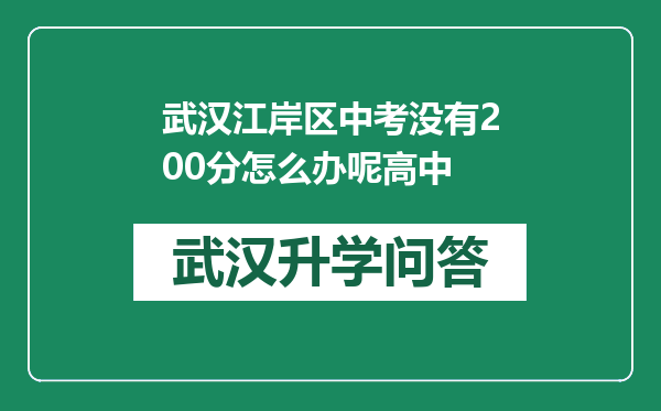 武汉江岸区中考没有200分怎么办呢高中