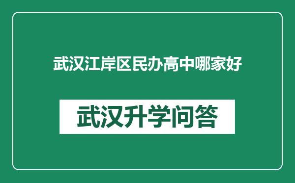 武汉江岸区民办高中哪家好