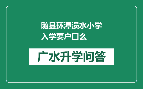 随县环潭涢水小学入学要户口么