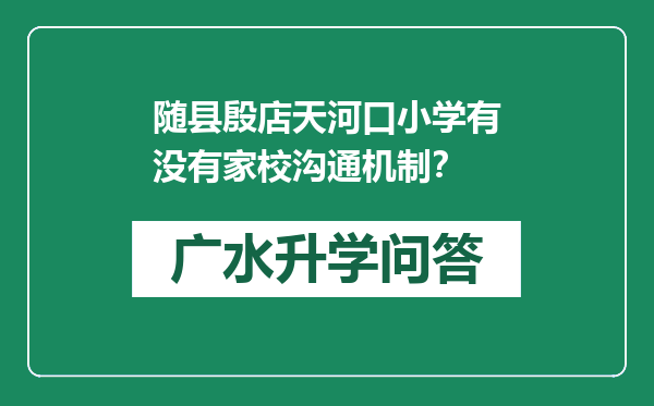 随县殷店天河口小学有没有家校沟通机制？