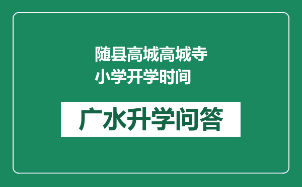 随县高城高城寺小学开学时间