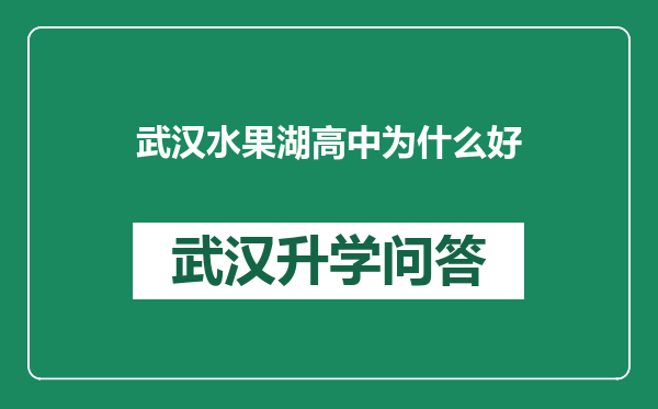 武汉水果湖高中为什么好