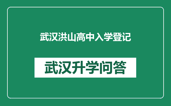 武汉洪山高中入学登记