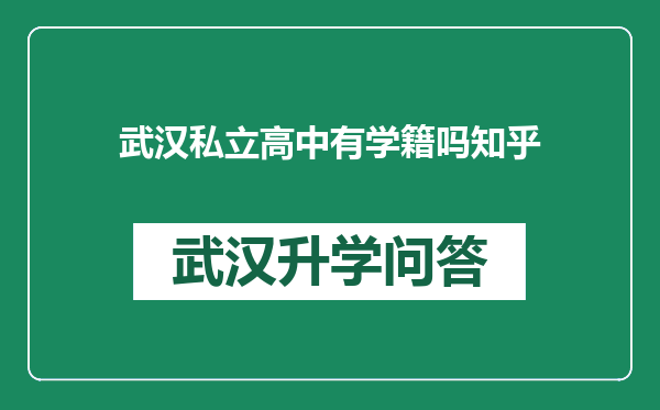 武汉私立高中有学籍吗知乎