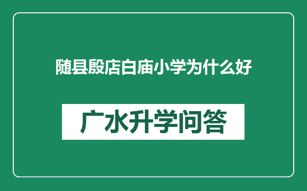 随县殷店白庙小学为什么好