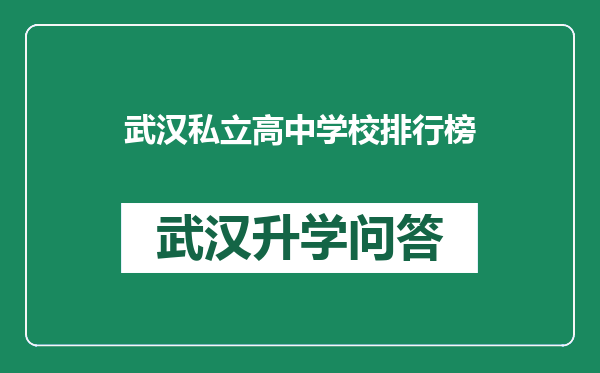 武汉私立高中学校排行榜