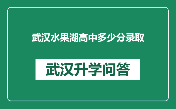 武汉水果湖高中多少分录取