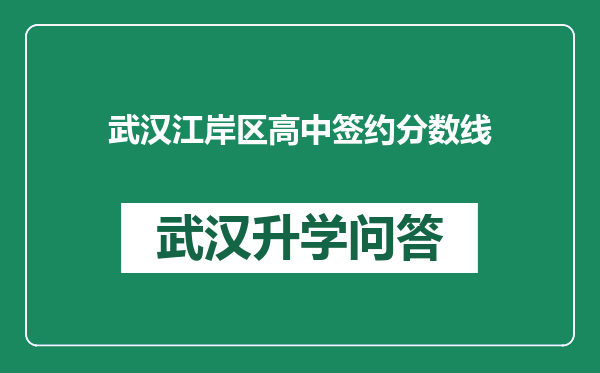 武汉江岸区高中签约分数线