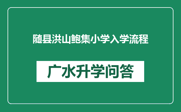 随县洪山鲍集小学入学流程