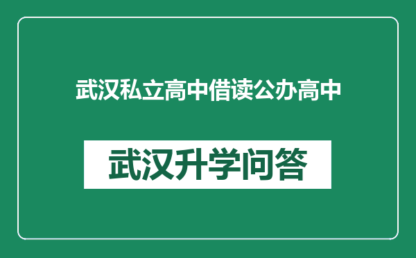 武汉私立高中借读公办高中