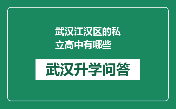 武汉江汉区的私立高中有哪些