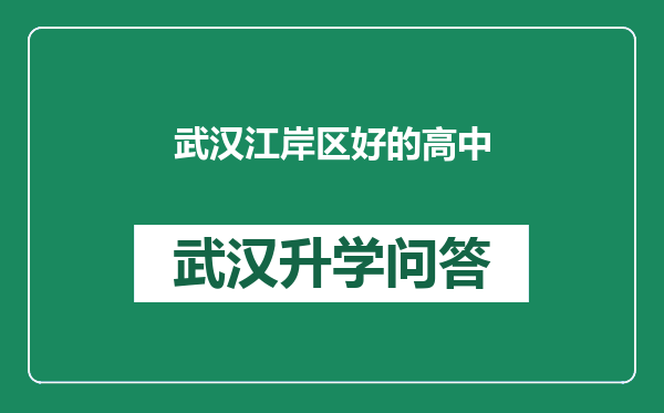 武汉江岸区好的高中