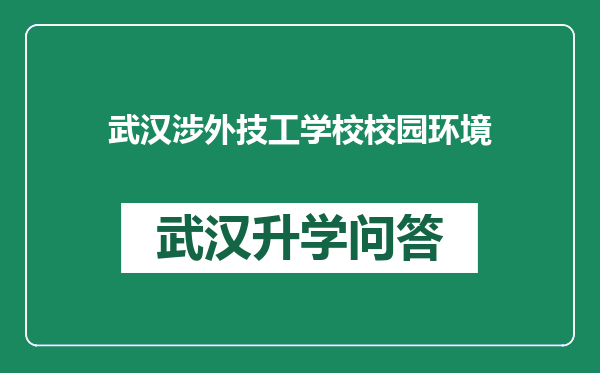 武汉涉外技工学校校园环境