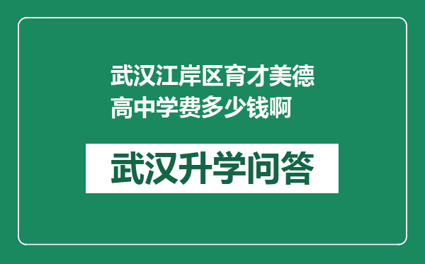 武汉江岸区育才美德高中学费多少钱啊