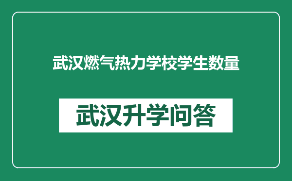 武汉燃气热力学校学生数量