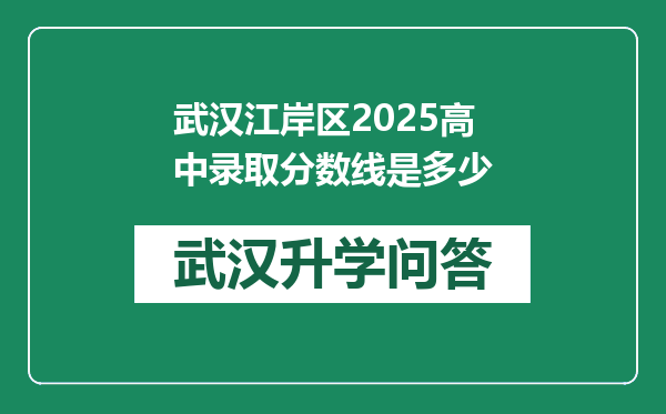 武汉江岸区2025高中录取分数线是多少