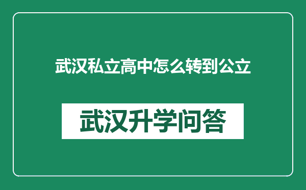 武汉私立高中怎么转到公立