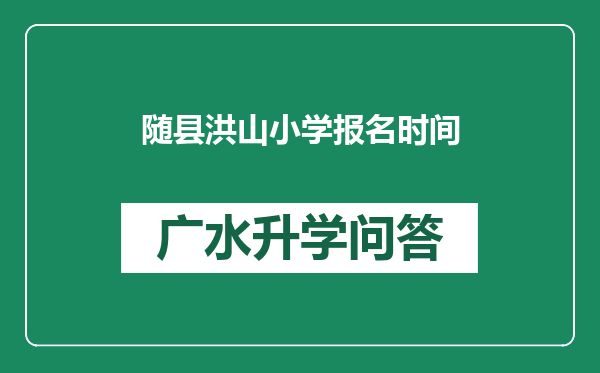 随县洪山小学报名时间