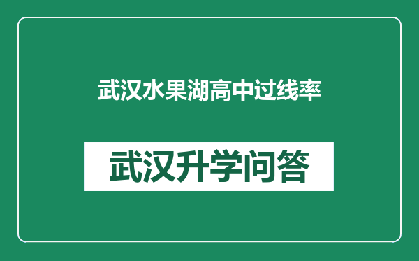 武汉水果湖高中过线率