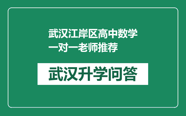 武汉江岸区高中数学一对一老师推荐