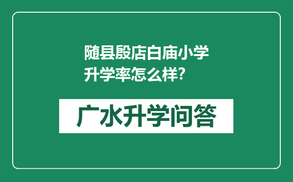 随县殷店白庙小学升学率怎么样？