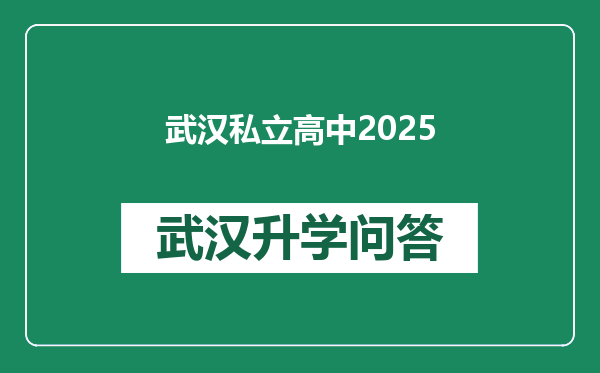 武汉私立高中2025