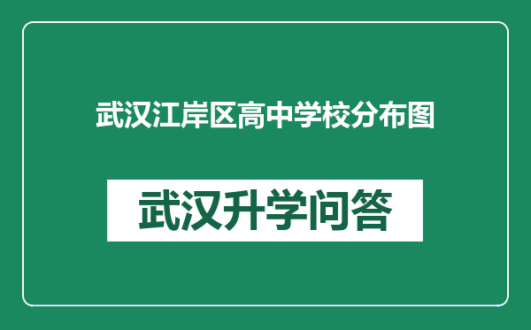 武汉江岸区高中学校分布图