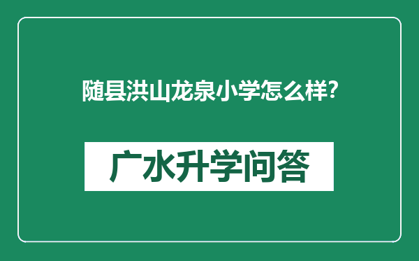 随县洪山龙泉小学怎么样？