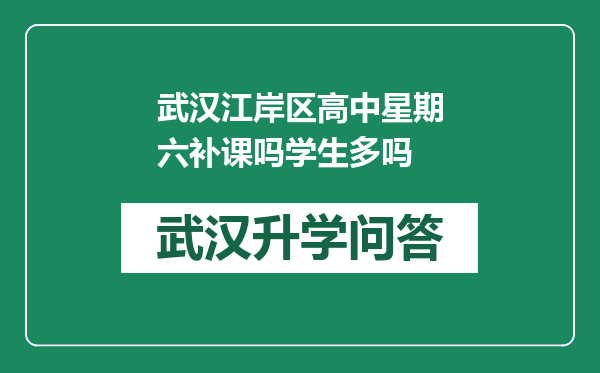 武汉江岸区高中星期六补课吗学生多吗