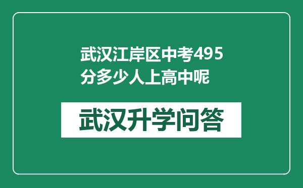 武汉江岸区中考495分多少人上高中呢