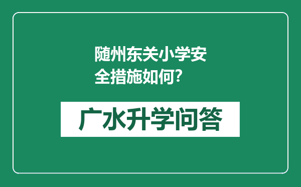 随州东关小学安全措施如何？