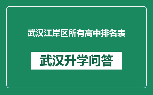 武汉江岸区所有高中排名表