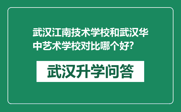 武汉江南技术学校和武汉华中艺术学校对比哪个好？