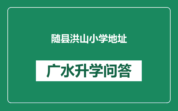 随县洪山小学地址