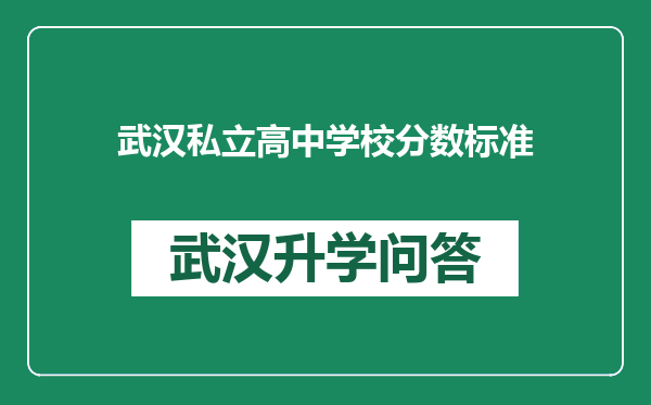 武汉私立高中学校分数标准