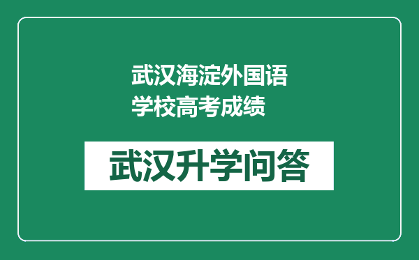 武汉海淀外国语学校高考成绩