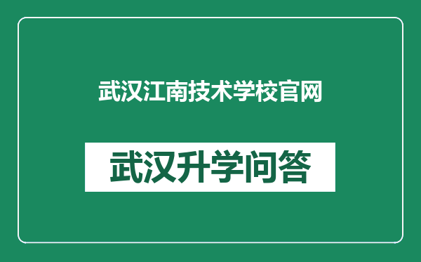 武汉江南技术学校官网