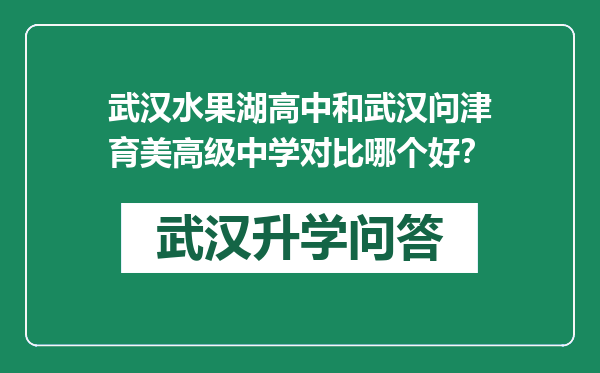 武汉水果湖高中和武汉问津育美高级中学对比哪个好？