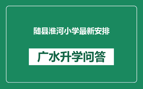 随县淮河小学最新安排