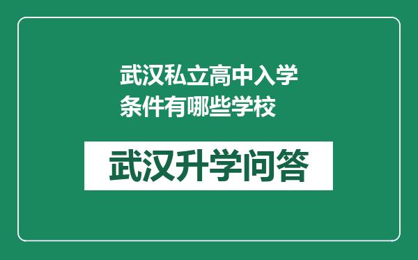 武汉私立高中入学条件有哪些学校