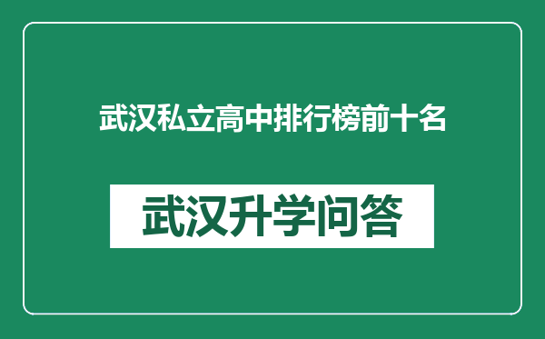 武汉私立高中排行榜前十名