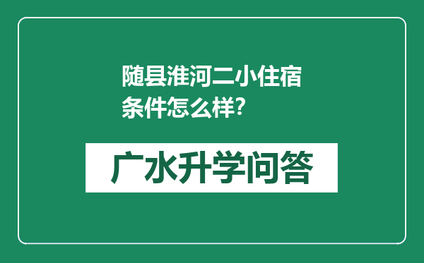 随县淮河二小住宿条件怎么样？