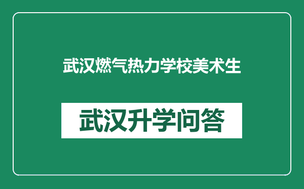 武汉燃气热力学校美术生