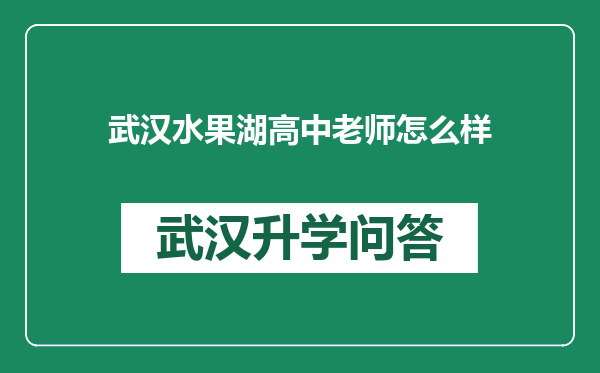 武汉水果湖高中老师怎么样