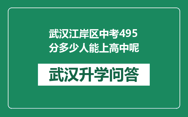 武汉江岸区中考495分多少人能上高中呢