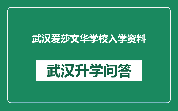 武汉爱莎文华学校入学资料