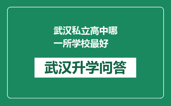 武汉私立高中哪一所学校最好