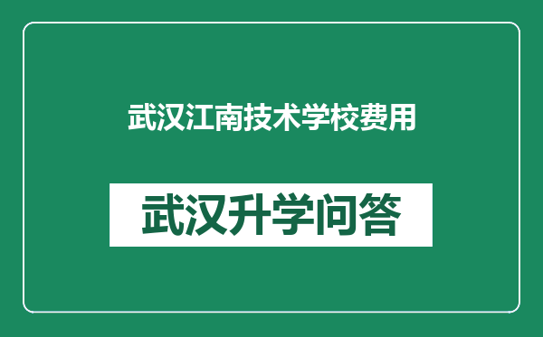 武汉江南技术学校费用